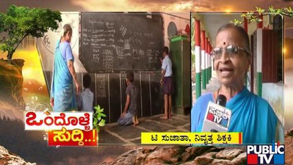 News Cafe | ನಿವೃತ್ತಿಯಾದ್ರೂ ಮಕ್ಕಳಿಗೆ ಪಾಠ ಮಾಡ್ತಿರೋ ಟೀಚರ್ | Sep 16, 2022