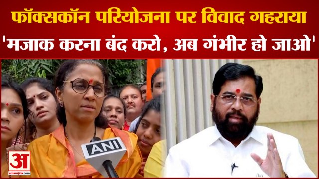 Maharashtra Political News: Foxconn परियोजना पर हमलावर हुईं Supriya Sule, CM Shinde पर साधा निशाना