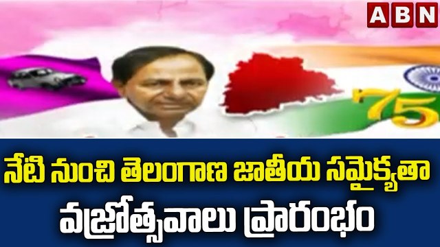 నేటి నుంచి తెలంగాణ జాతీయ సమైక్యతా వజ్రోత్సవాలు ప్రారంభం || TRS || ABN Telugu