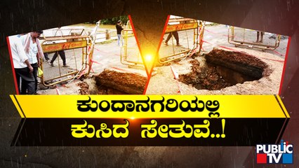 下载视频: Heavy Rains Create Havoc In Several Parts Of Karnataka | Public TV