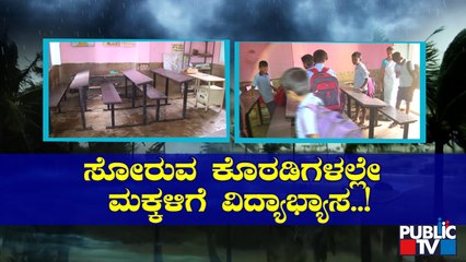 ಚಿಕ್ಕಬಳ್ಳಾಪುರದಲ್ಲಿ ಸೋರುವ ಕೊಠಡಿಯಲ್ಲೇ ಮಕ್ಕಳಿಗೆ ಕಲಿಕೆ | Chikkaballapura | School | Public TV