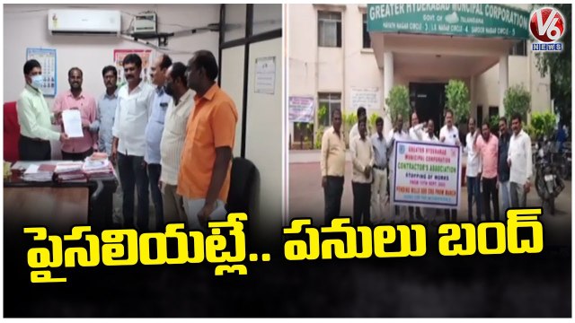 Contractors Stopped GHMC Works For Pending Bills _ Hyderabad _ V6 News