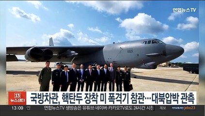 국방차관, 핵탄두 장착 미 폭격기 참관…대북압박 관측