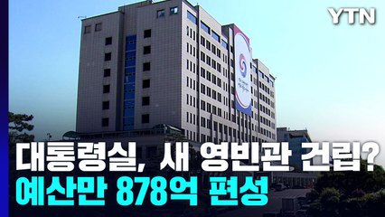 [뉴스앤이슈] 대통령실, 새 영빈관 건립?...예산만 878억 편성 / YTN