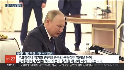 푸틴-시진핑 '밀월' 강화…미 "전세계가 우려"
