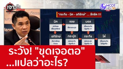 ระวัง! "ขุดเจอตอ"...แปลว่าอะไร? : เจาะลึกทั่วไทย (16 ก.ย. 65)