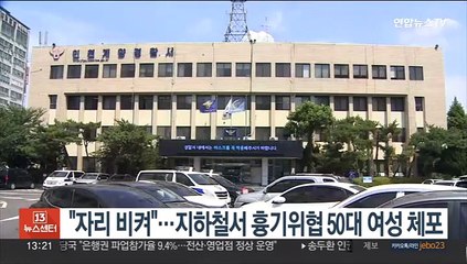 "자리 비켜"…지하철서 흉기위협 50대 여성 체포