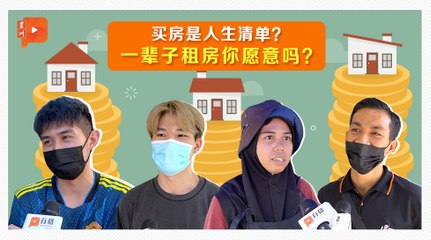 【街访】现代人有多少钱才敢买房？民众：100万