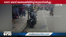 കോട്ടയത്ത് KSRTC ബസ് ബൈക്കിലിടിച്ച് യുവാവ് മരിച്ച്