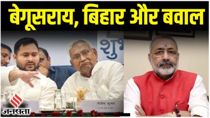 Nitish Kumar की सफाई, Tejashwi Yadav का पलटवार और हमलावर BJP, बेगूसराय पर गरमाई बिहार की सियासत