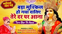 Tere Daar Pe Aana | तेरे दर पे आना | Navratri Mata Bhajan | Mehngai Maar Gai | 2022 Mata Rani Bhajan