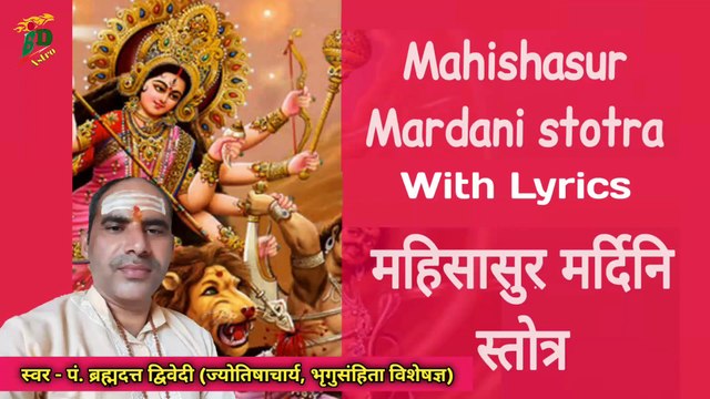महिषासुरमर्दिनि स्तोत्र | Mahishasura Mardini Stotra With Lyrics | स्वर - पं. ब्रह्मदत्त द्विवेदी (ज्योतिषाचार्य, भृगुसंहिता विशेषज्ञ)