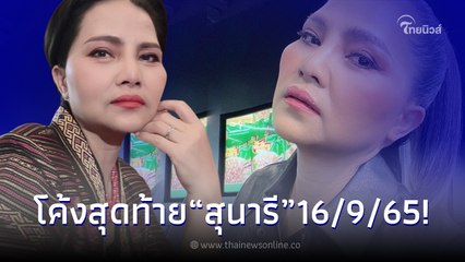 เศรษฐีนี สุนารี ราชสีมา ใบ้หวยโค้งสุดท้ายงวด 16/09/65 หลังถูกหวยแทบทุกงวด