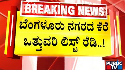 ವಿಧಾನಸಭೆಯಲ್ಲಿ ಕೆರೆ ಒತ್ತುವರಿ ಲಿಸ್ಟ್ ರಿಲೀಸ್‍ಗೆ ಕೌಂಟ್‍ಡೌನ್..! | Lake Encroachment | R Ashok