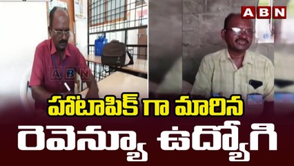సూర్యాపేట జిల్లాలో .. హాటాపిక్ గా మారిన రెవెన్యూ ఉద్యోగి | ABN TELUGU