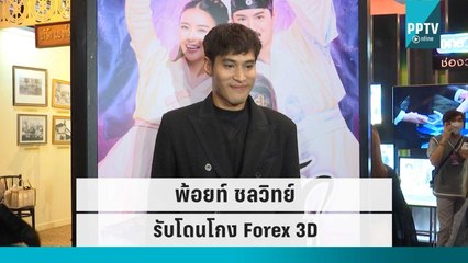 “พ้อยท์ ชลวิทย์” ยอมรับถูกหลอกเคส Forex 3D สูญเงินแสนบาท | เที่ยงทันข่าว | 16 ก.ย. 65