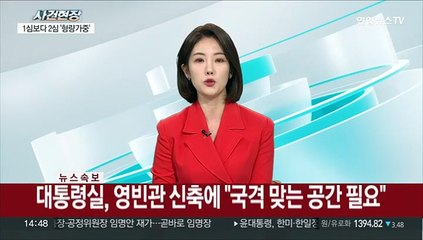 [속보] 대통령실, 영빈관 신축에 "국격 맞는 공간 필요"