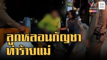 ข่าวเที่ยงอมรินทร์ | แม่ผวาลูกหลอนกัญชาจะทำร้าย ทนไม่ไหวแจ้ง ตร.จับ | 16 ก.ย.65