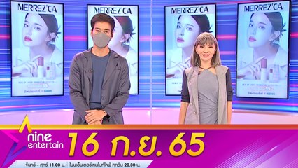 รายการ  ไนน์เอ็นเตอร์เทน l 16 ก.ย. 2565