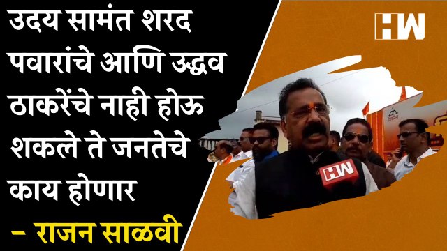 Uday Samant Sharad Pawar आणि Uddhav Thackeray यांचे नाही होऊ शकले ते जनतेचे काय होणार - Rajan Salvi