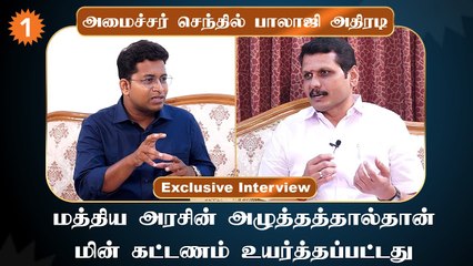 Download Video: மற்ற மாநிலங்களைவிட தமிழகத்தில்தான் மின் கட்டணம் குறைவு - அமைச்சர் செந்தில் பாலாஜி