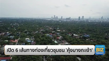 เปิด 6 เส้นทางท่องเที่ยวชุมชน ‘คุ้งบางกะเจ้า'