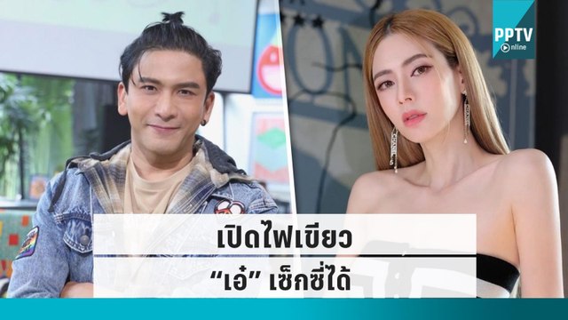 “ป๋อ ณัฐวุฒิ” ไฟเขียว เอ๋ พรทิพย์ เซ็กซี่ได้เต็มที่ |ข่าวบันเทิง 36 |16 ก.ย. 65
