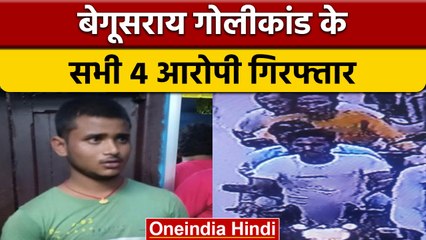 Begusarai में अंधाधुंध गोलीबारी करने वाले 4 आरोपी गिरफ्तार, नाम आए सामने | वनइंडिया हिंदी|*News