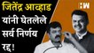 Jitendra Awhad यांनी घेतलेले सर्व निर्णय रद्द !  Maharashtra Politics | Eknath Shinde | BJP |