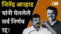 Jitendra Awhad यांनी घेतलेले सर्व निर्णय रद्द !  Maharashtra Politics | Eknath Shinde | BJP |