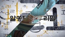 알쏭달쏭 우리말 21회