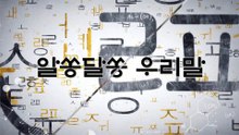 알쏭달쏭 우리말 24회