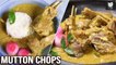 Mutton Chops | Kerala Style Mutton Chops | No Marinade Lamb Chops | Lamb Chops Gravy | Get Curried