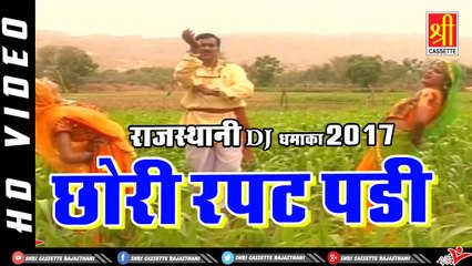 राजस्थानी DJ धमाका 2022 | Chori Rapat Padi Re | Marwadi Dance Video  | Rajasthani Song 2022 | Shravan Singh Rawat
