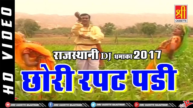 राजस्थानी DJ धमाका 2022 | Chori Rapat Padi Re | Marwadi Dance Video | Rajasthani Song 2022 | Shravan Singh Rawat