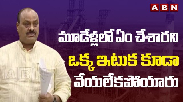మూడేళ్లలో ఏం చేశారని.. ఒక్క ఇటుక కూడా వేయలేకపోయారు - Atchannaidu || ABN Telugu
