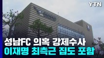 검찰, '성남FC 후원 의혹' 20곳 압수수색...측근 정진상 포함 / YTN