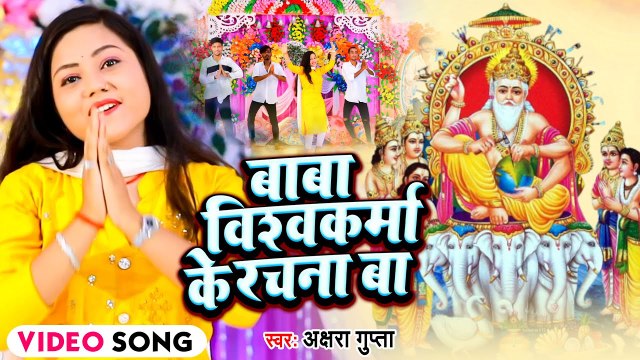 VIDEO | बाबा विश्वकर्मा के रचना बा | #Akshara Gupta | Vishwakarma Puja Special Geet 2022