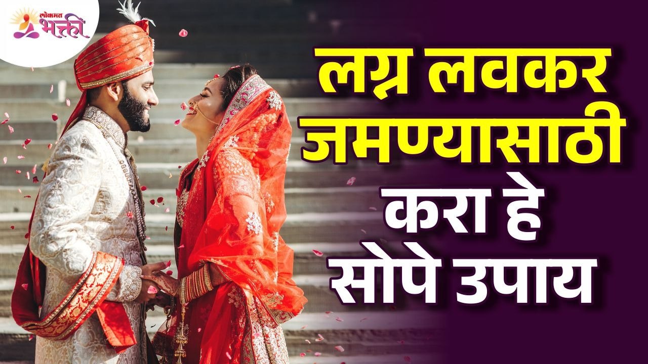 लग्न लवकर जमण्यासाठी काय करावे? solution for quick marriage | Lokmat Bhakti