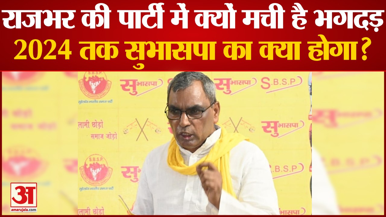 UP News: ओम प्रकाश राजभर की पार्टी में क्यों मची है भगदड़, 2024 तक सुभासपा का क्या होगा?