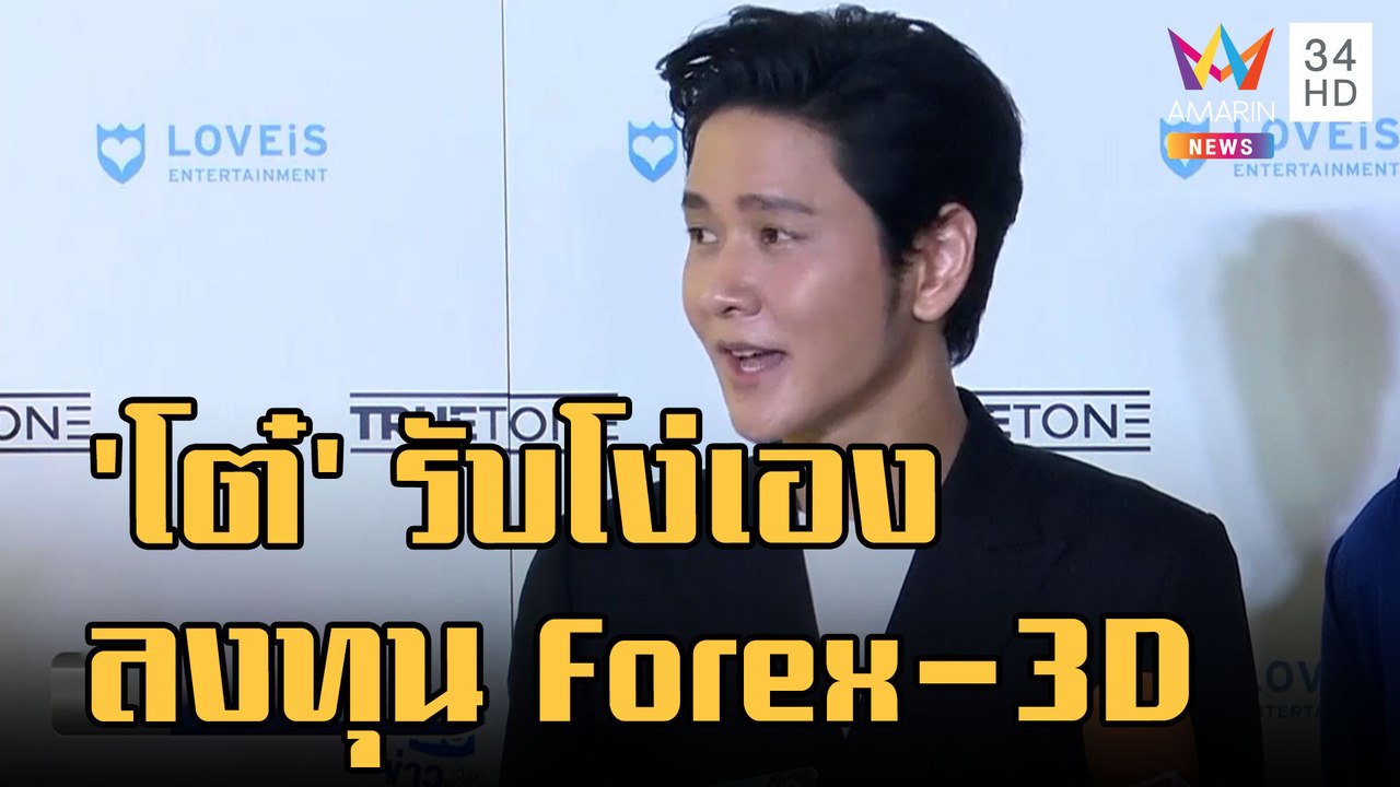 ข่าวเที่ยงอมรินทร์ | "โต๋ ศักดิ์สิทธิ์" รับโง่เองลงทุน Forex-3D ทนายรณรงค์ยื่น DSI สอบ | 16 ก.ย.65
