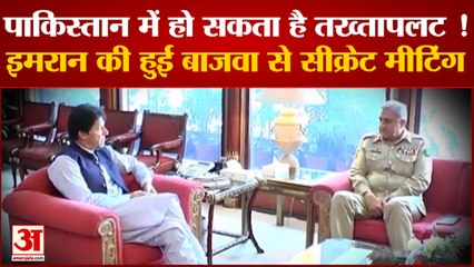 Pakistan में हो सकता है तख्तापलट? Imran Khan की General Bajwa के साथ हुई सीक्रेट मीटिंग | World News