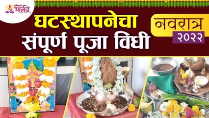 Скачать видео: घटस्थापनेची पूजा कशी करावी? जाणून घ्या पूजा विधी | Shardiya Navratri 2022 Puja Vidhi |Lokmat Bhakti