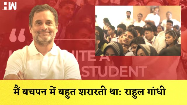 Rahul Gandhi का बच्चों के साथ संवाद, कहा जब मैं बच्चा था तब बड़ी शरारत करता था