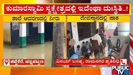 ಮಾಜಿ ಸಿಎಂ ಕುಮಾರಸ್ವಾಮಿ ಸ್ವಕ್ಷೇತ್ರದಲ್ಲೇ ಇದೆಂಥಾ ದುಸ್ಥಿತಿ | Channapatna | HD Kumaraswamy