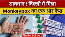 MonkeyPox in Delhi: दिल्ली में Monkeypox का एक और केस, देश में अब तक 13 मामले | वनइंडिया हिंदी *News