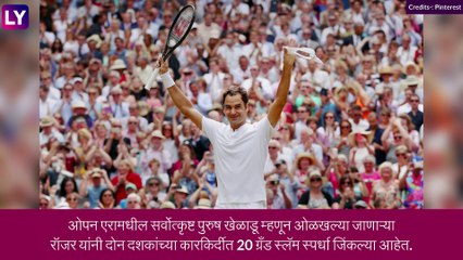 Roger Federer Announces Retirement: खेळाडू रॉजर फेडरर घेणार आंतरराष्ट्रीय टेनिसमधून निवृत्ती, सोशल मीडियाच्या माध्यमातून केले घोषित