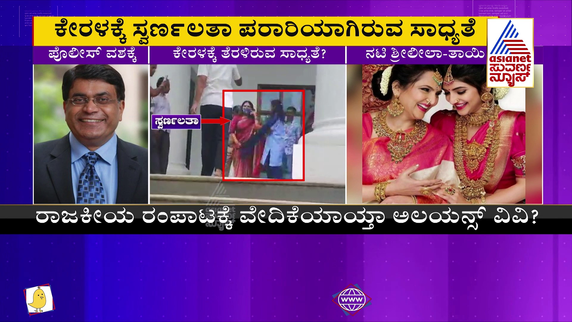 ಖ್ಯಾತಿ  ನಟಿ ತಾಯಿಗೆ ಸಂಕಷ್ಟ ತಂದಿಟ್ಟ ಅಲಯನ್ಸ್: ಮನೆ ಲಾಕ್,  ಫೋನ್ ಸ್ವಿಚ್ ಆಫ್, ಕೇರಳಕ್ಕೆ ಎಸ್ಕೇಪ್