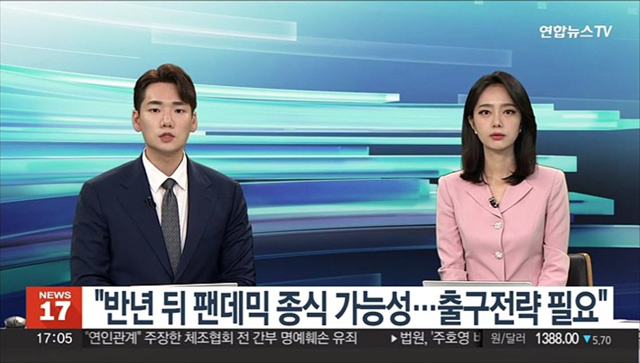 "반년 뒤 팬데믹 종식 가능성…출구전략 필요"