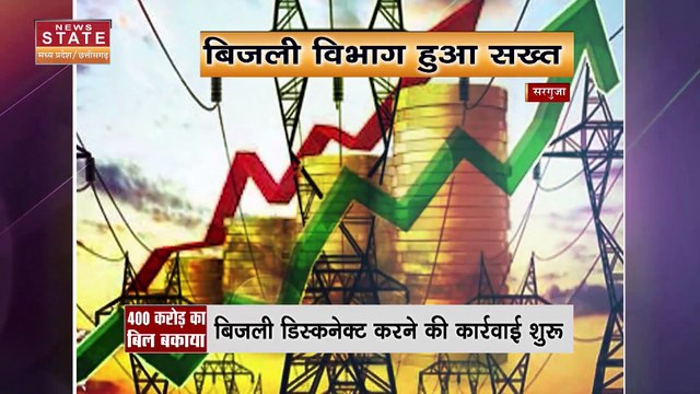 SARGUJA: सरगुजा संभाग में करोड़ो का बिजली बिल बकाया, बिजली विभाग हुआ सख्त। Chhattisgarh News |